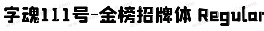 字魂111号-金榜招牌体 Regular字体转换